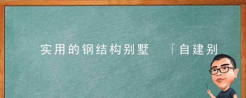 实用的钢结构别墅 「自建别墅」